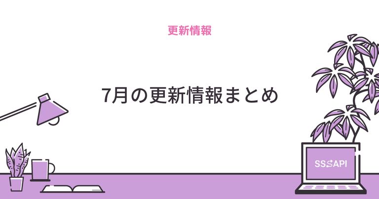7月の更新情報まとめ