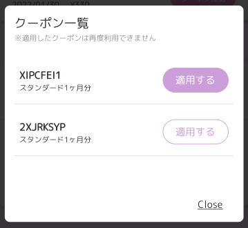 クーポン一覧(継続時)