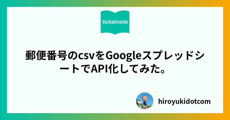 郵便番号のcsvをGoogleスプレッドシートでAPI化してみた