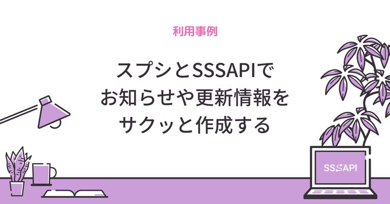 スプシとSSSAPIでお知らせや更新情報をサクッと作成する