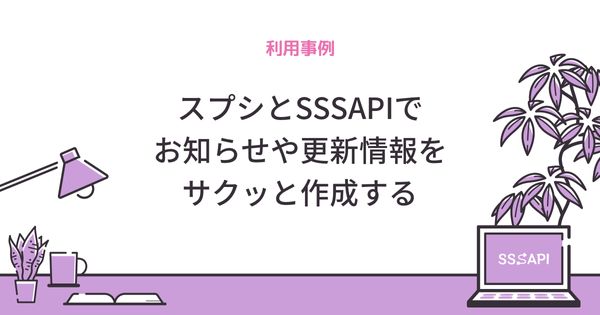 スプシとSSSAPIでお知らせや更新情報をサクッと作成する