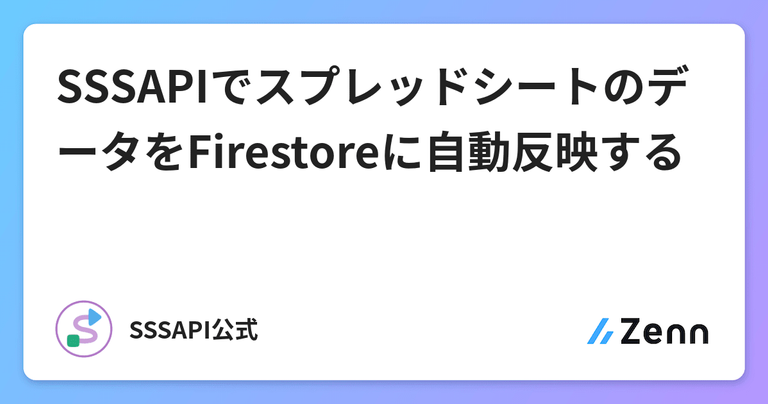 SSSAPIでスプレッドシートのデータをFirestoreに自動反映する