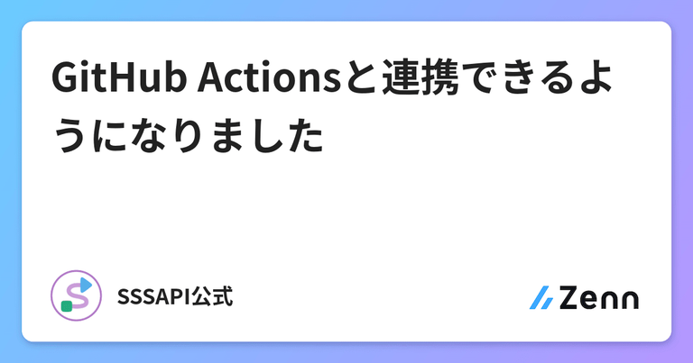GitHub Actionsと連携できるようになりました🚀