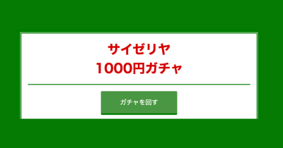 サイゼリヤ1000円ガチャ
