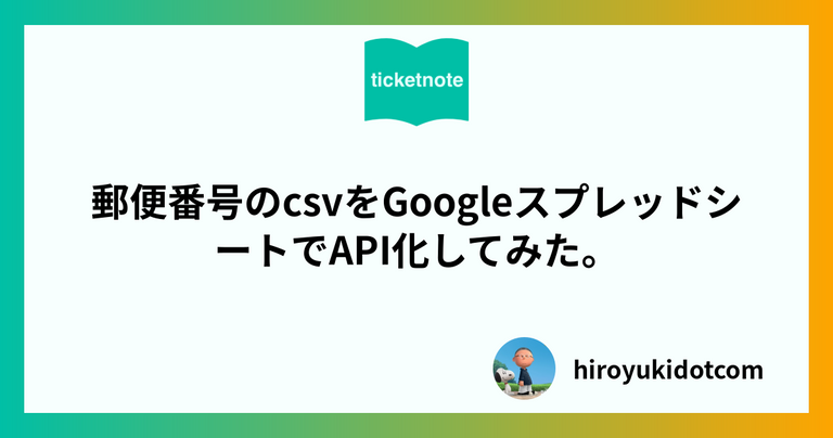 郵便番号のcsvをGoogleスプレッドシートでAPI化してみた