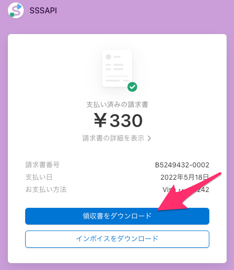 領収書のダウンロード