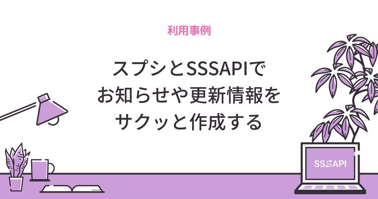 スプシとSSSAPIでお知らせや更新情報をサクッと作成する