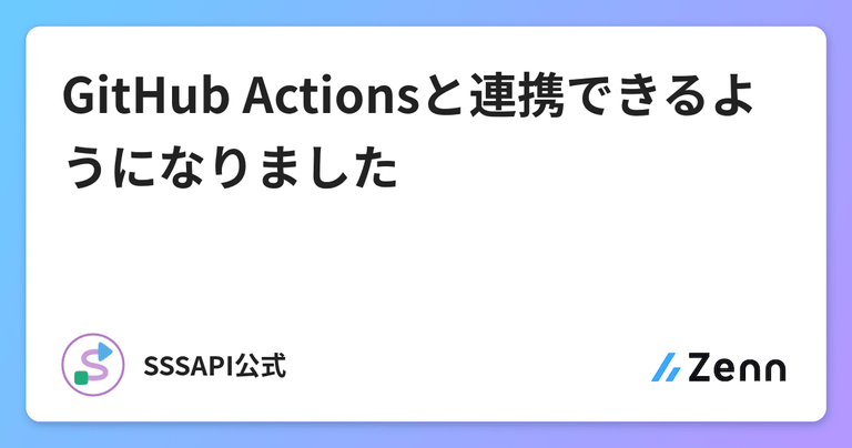 GitHub Actionsと連携できるようになりました🚀