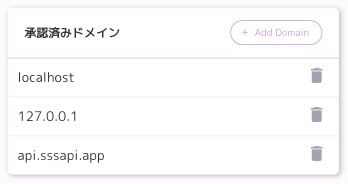 承認済みドメイン