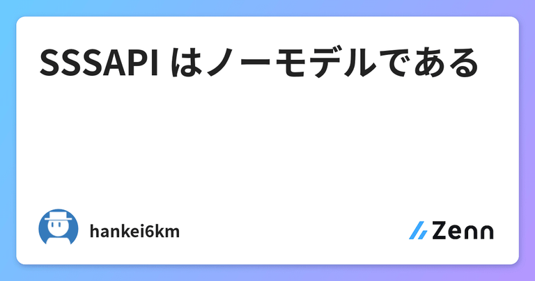 SSSAPI はノーモデルである