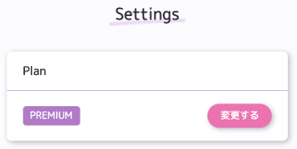 プラン解約ボタン