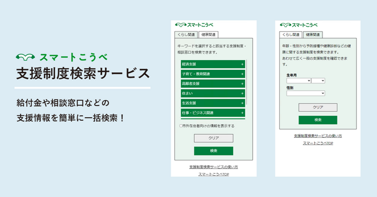スマートこうべ 支援制度検索サービス