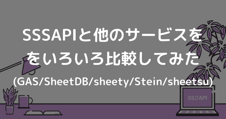 SSSAPIと他のサービスをいろいろ比較してみた(GAS/SheetDB/sheety/Stein/sheetsu)