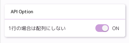 「1行の場合は配列にしない」オプション