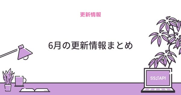 6月の更新情報まとめ
