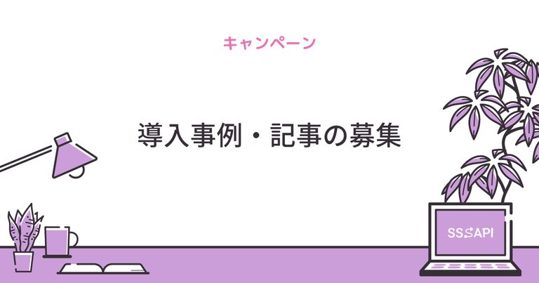 導入事例・記事の募集